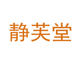静芙堂