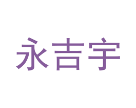 永吉宇