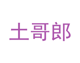 土哥郎