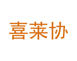 喜莱协