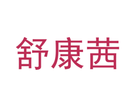 舒康茜