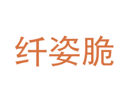 纤姿脆