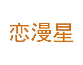 恋漫星