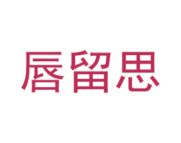 唇留思
