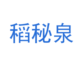 稻秘泉