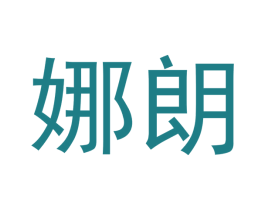 娜朗