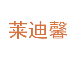 莱迪馨