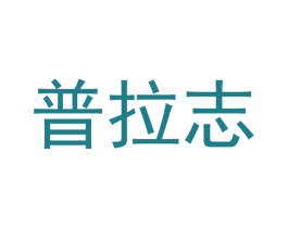 普拉志