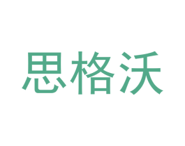 思格沃