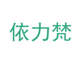 依力梵