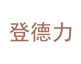 登德力