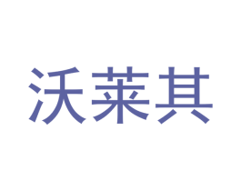 沃莱其