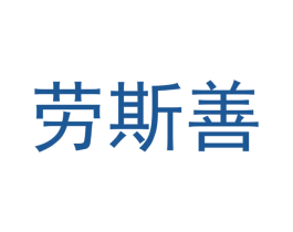 劳斯善