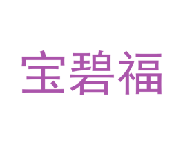 宝碧福