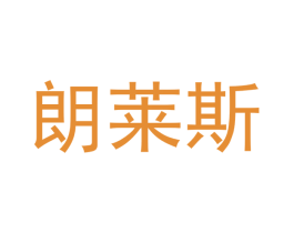 朗莱斯