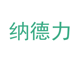 纳德力