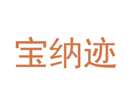 宝纳迹