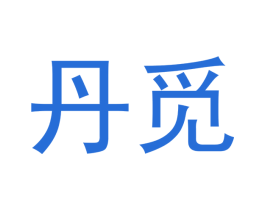 丹觅
