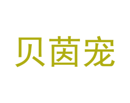 贝茵宠
