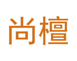 尚檀