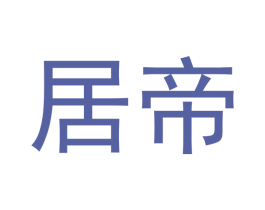 居帝