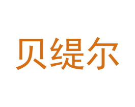贝缇尔