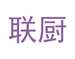 联厨