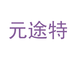 元途特