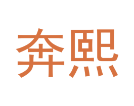 奔熙