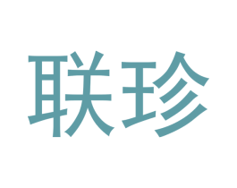 联珍
