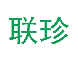 联珍