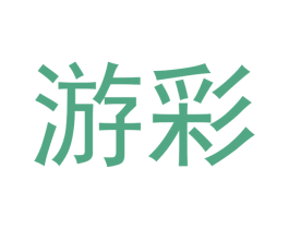 游彩