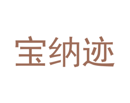 宝纳迹