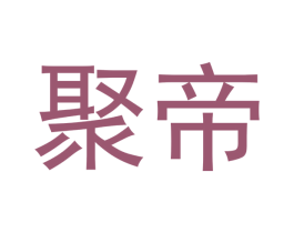 聚帝