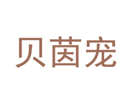 贝茵宠