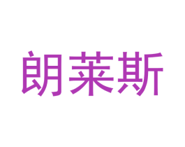 朗莱斯