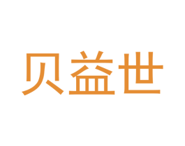 贝益世