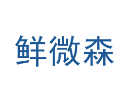 鲜微森