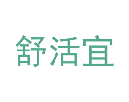 舒活宜