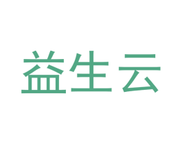 益生云