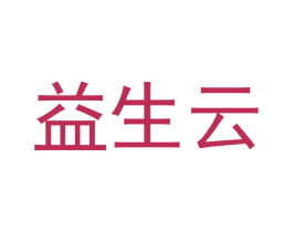益生云