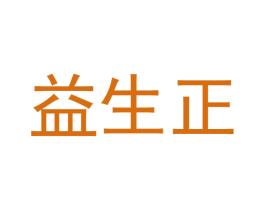 益生正