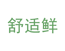 舒适鲜