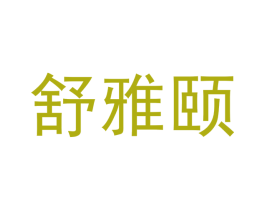 舒雅颐