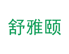 舒雅颐