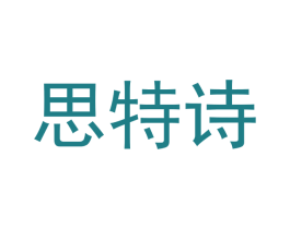 思特诗