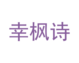 幸枫诗