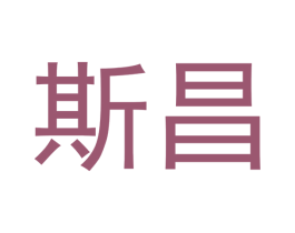 斯昌