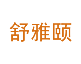 舒雅颐