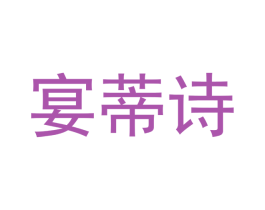宴蒂诗